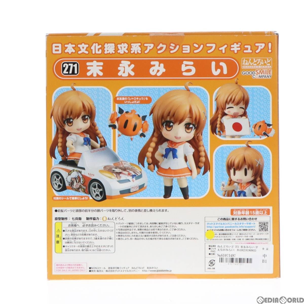 【未開封　要商品説明確認】末永みらい ねんどろいど 271 ねんどろいど 末永みらい